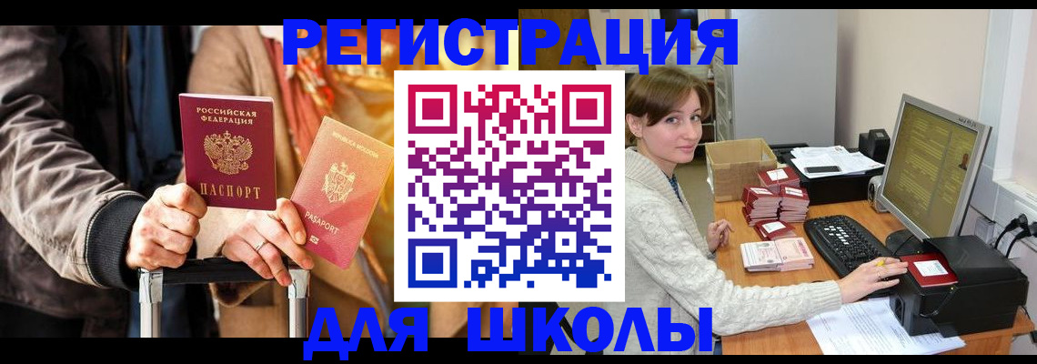 регистрация для школы в Шелехове
