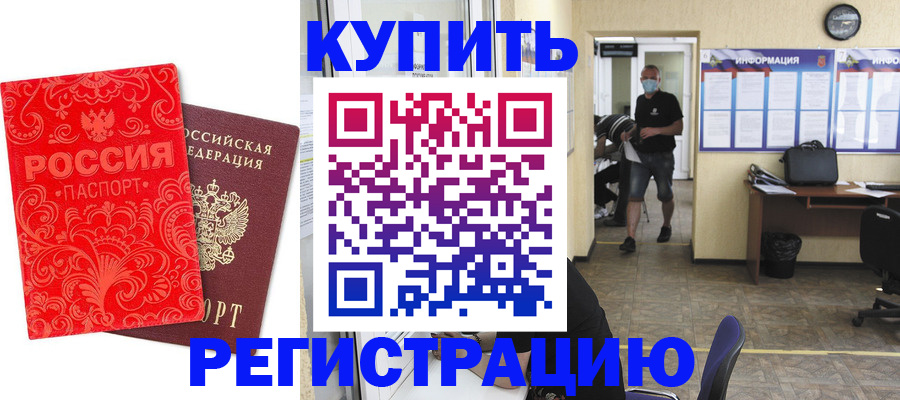 временная регистрация купить в Шелехове