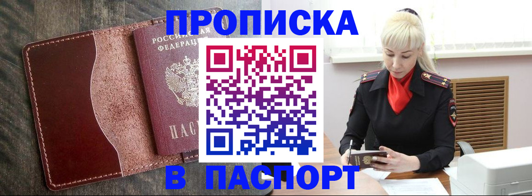 прописка штамп в Шелехове